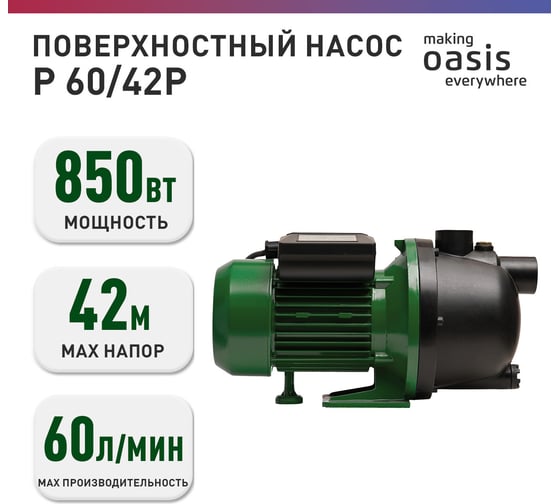 Поверхностный насос OASIS P 60/42Р
