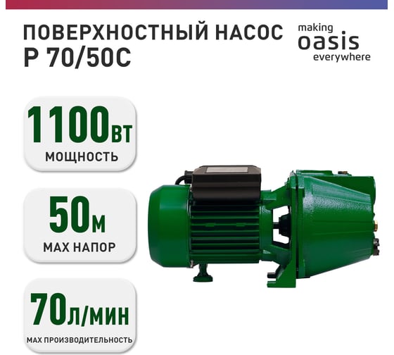 Поверхностный насос OASIS PN 70/50С