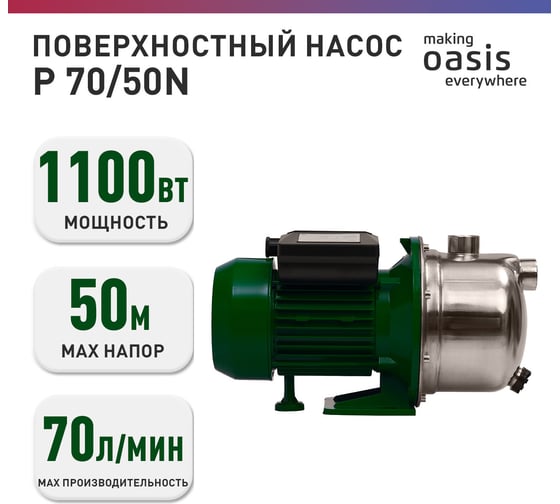 Поверхностный насос OASIS PN 70/50N