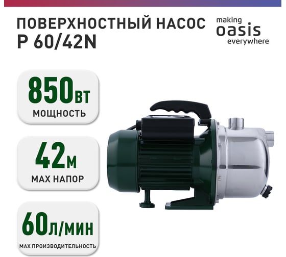 Поверхностный насос OASIS PN 60/42N