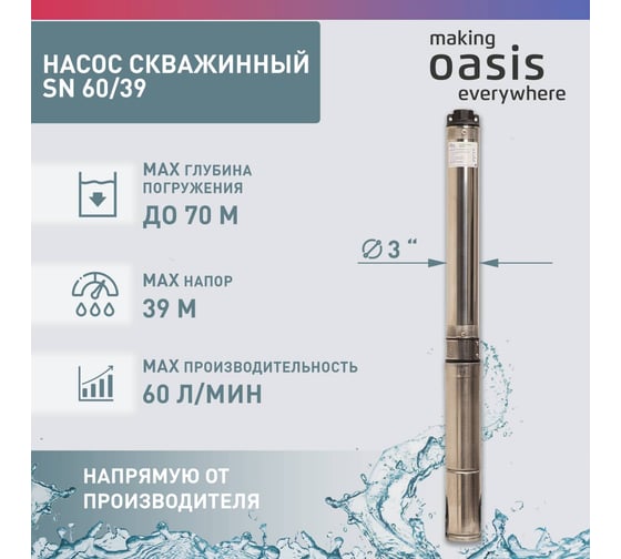 Скважинный насос OASIS SN 60/39