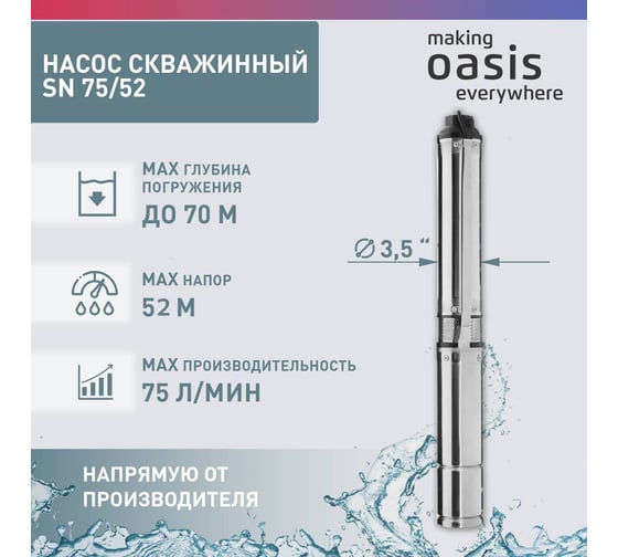 Скважинный насос OASIS SN 75/52
