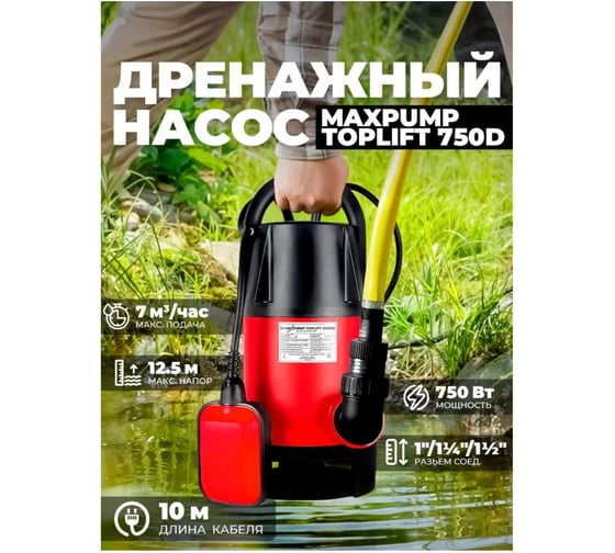 Погружной насос Maxpump Toplift 750D 2000020880017