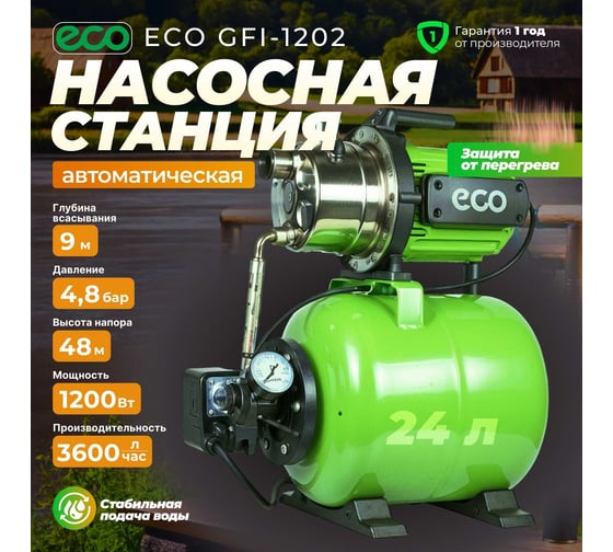 Станция водоснабжения автоматическая ECO GFI-1202