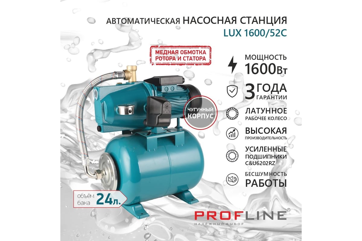 Насосная станция PROFLINE LUX 1600/52C (24) УТ-00048573 - выгодная цена,  отзывы, характеристики, фото - купить в Москве и РФ