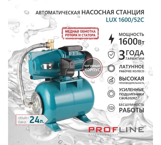 Насосная станция PROFLINE LUX 1600/52C (24) УТ-00048573
