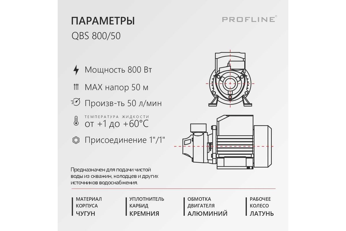 Насос поверхностный вихревой PROFLINE QBS 800/50 УТ-00048743