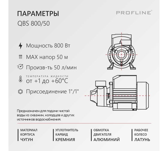Насос поверхностный вихревой PROFLINE QBS 800/50 УТ-00048743