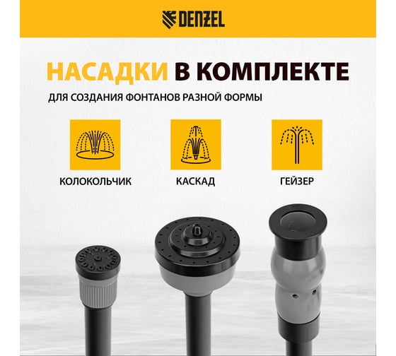 Насос фонтанный Denzel fnp31-24, 31 вт, подъем 2,4 м, 1500 л/ч, колокольчик/2 каскада/гейзер 99031