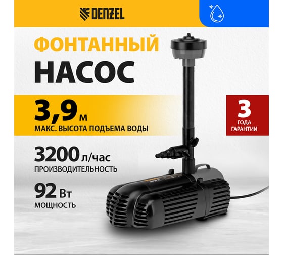 Насос фонтанный Denzel fnp90-39, 92 вт, подъем 3,9 м, 3200 л/ч, колокольчик/каскад/гейзер 99033