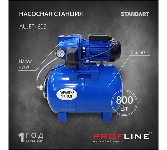 Насосная станция PROFLINE AUJET- 60S 50L, насос чугун, бак 50л, 800 Вт Standart УТ-00037169