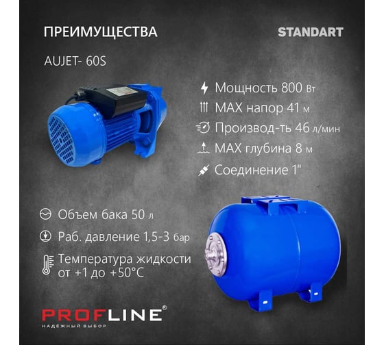 Насосная станция PROFLINE AUJET- 60S 50L, насос чугун, бак 50л, 800 Вт Standart УТ-00037169