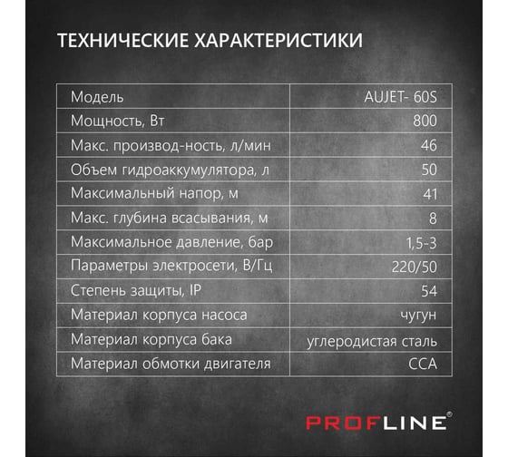 Насосная станция PROFLINE AUJET- 60S 50L, насос чугун, бак 50л, 800 Вт Standart УТ-00037169