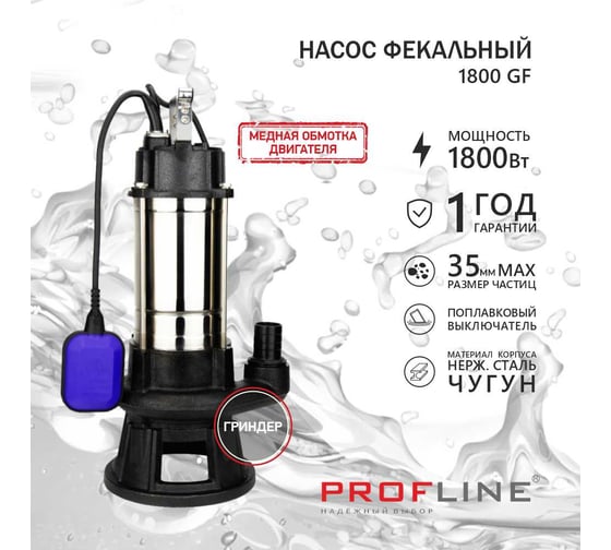 Насос фекальный PROFLINE 1800GF режущий механизм "гриндер" УТ-00048739