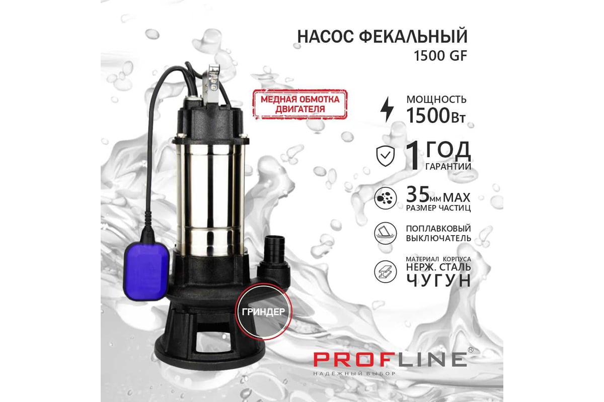 Насос фекальный PROFLINE 1500GF режущий механизм "гриндер" УТ-00048738 ...