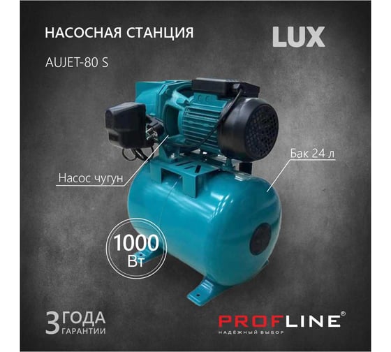 Насосная станция PROFLINE AUJET- 80S, насос чугун, бак 24л., 1000 Вт (Lux) УТ-00023677