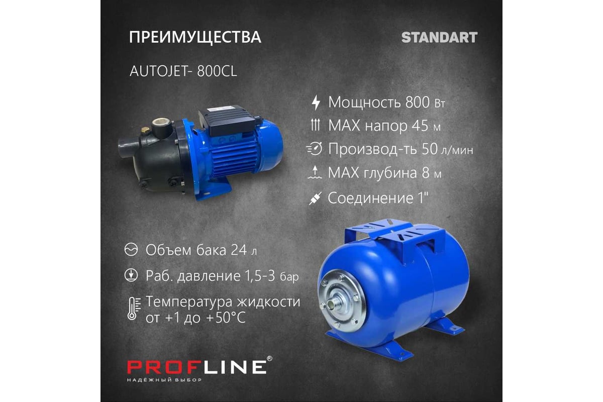 Насосная станция PROFLINE AUTOJET- 800CL, насос пластик, бак 24л., 800 Вт  (Standart) УТ-00035384 - выгодная цена, отзывы, характеристики, фото -  купить в Москве и РФ