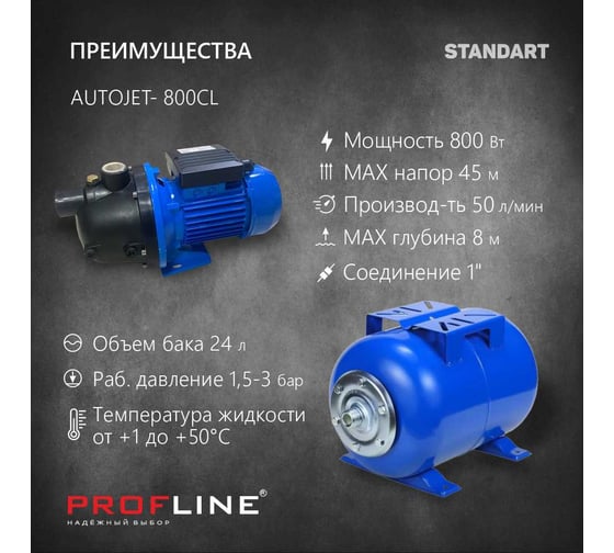 Насосная станция PROFLINE AUTOJET- 800CL, насос пластик, бак 24л., 800 Вт (Standart) УТ-00035384
