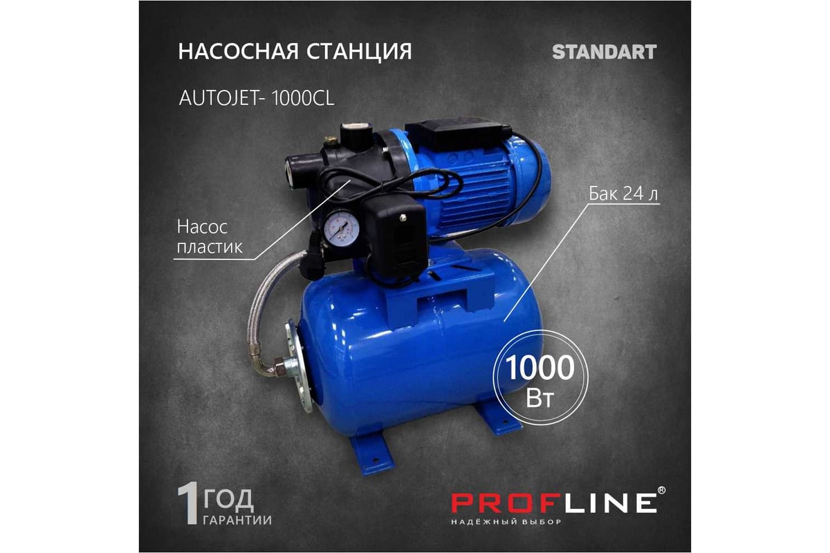 Насосная станция PROFLINE AUTOJET- 1000CL, насос пластик, бак 24л., 1000 Вт  (Standart) УТ-00035024