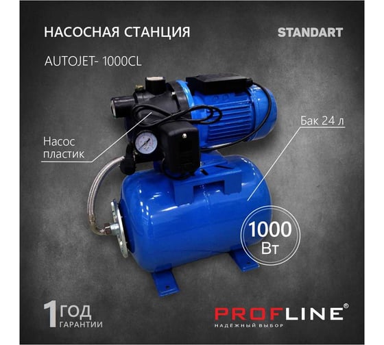 Насосная станция PROFLINE AUTOJET- 1000CL, насос пластик, бак 24л., 1000 Вт (Standart) УТ-00035024