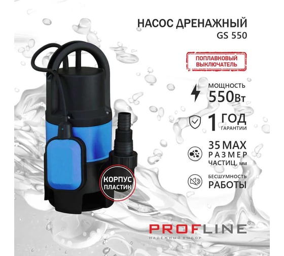 Насос дренажный PROFLINE GS 550 пластик, 550 Вт, для грязной воды УТ-00049580