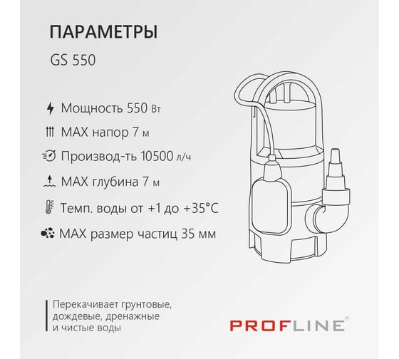 Насос дренажный PROFLINE GS 550 пластик, 550 Вт, для грязной воды УТ-00049580