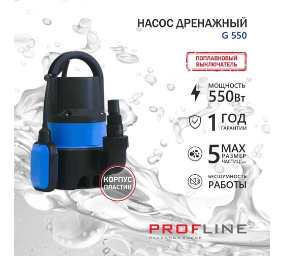 Насос дренажный PROFLINE G 550 пластик, 550 Вт УТ-00049583
