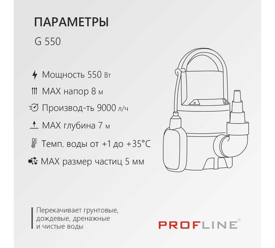 Насос дренажный PROFLINE G 550 пластик, 550 Вт УТ-00049583