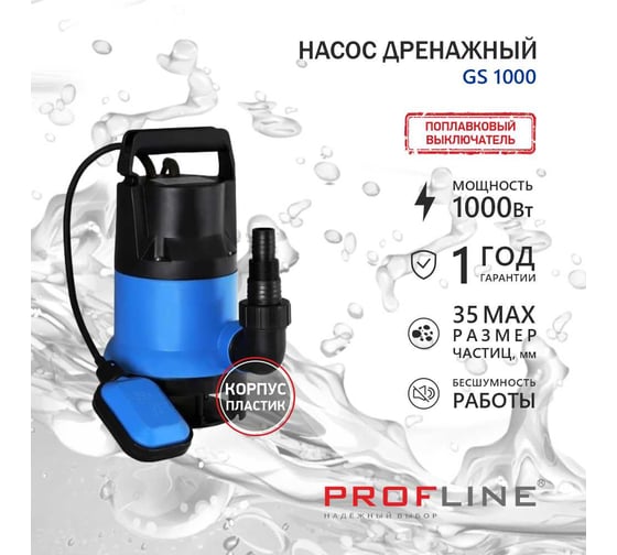 Насос дренажный PROFLINE GS 1000 пластик, 1000 Вт, для грязной воды УТ-00049582