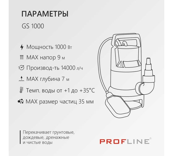 Насос дренажный PROFLINE GS 1000 пластик, 1000 Вт, для грязной воды УТ-00049582