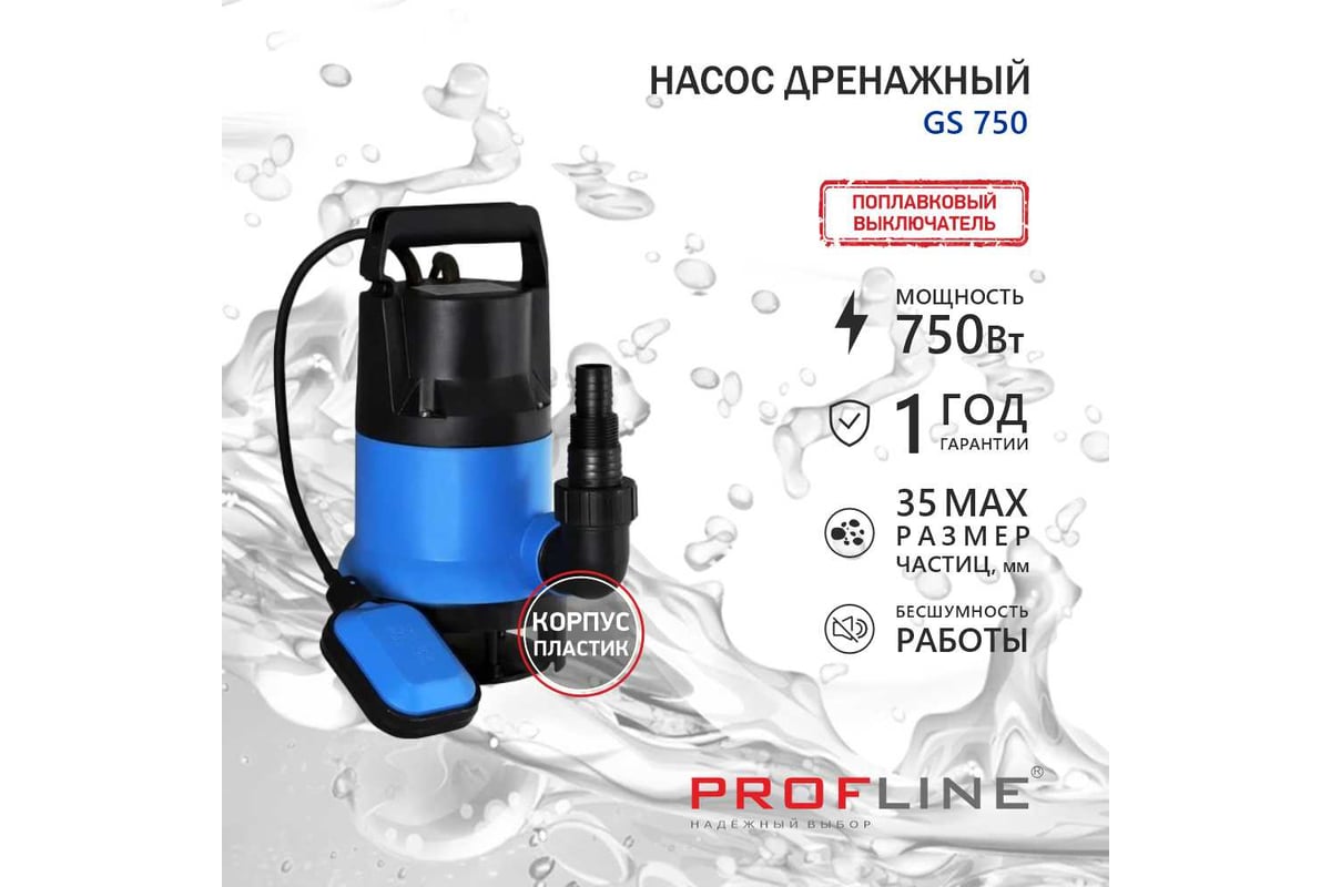 Насос дренажный PROFLINE GS 750 пластик, 750 Вт, для грязной воды УТ ...