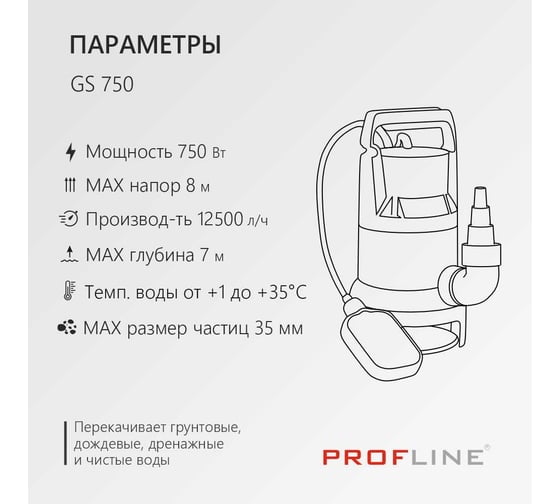 Насос дренажный PROFLINE GS 750 пластик, 750 Вт, для грязной воды УТ-00049581