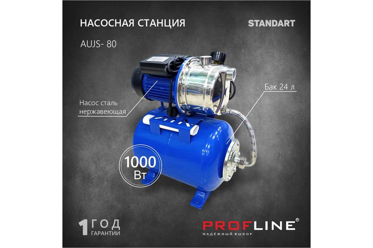 Насосная станция PROFLINE AUJS- 80, насоc нерж.сталь, бак 24л, 1000 Вт  (Standart) УТ-00023678