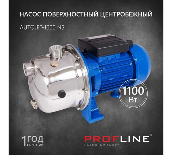 Насос поверхностный PROFLINE AUTOJET-1000 NS 1100 Вт, нерж УТ-00029401