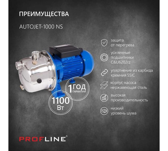 Насос поверхностный PROFLINE AUTOJET-1000 NS 1100 Вт, нерж УТ-00029401