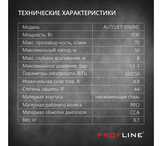 Насос поверхностный PROFLINE AUTOJET-1000 NS 1100 Вт, нерж УТ-00029401