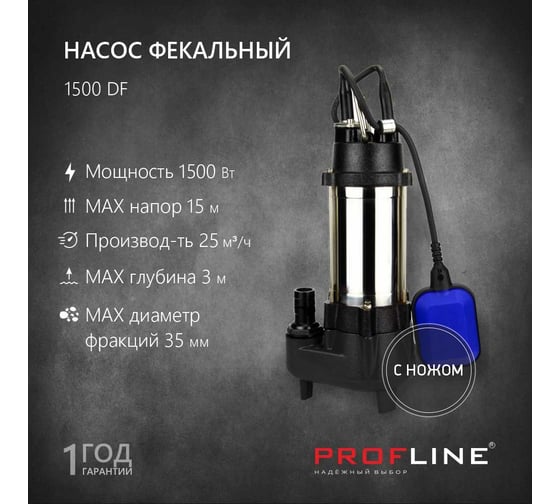 Насос фекальный PROFLINE 1500DF(с ножом) УТ-00048732