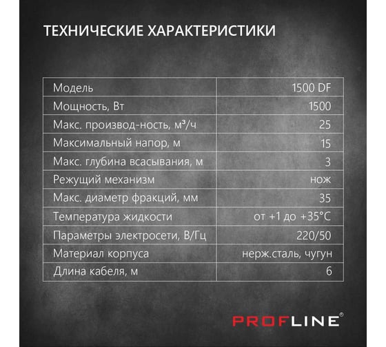 Насос фекальный PROFLINE 1500DF(с ножом) УТ-00048732