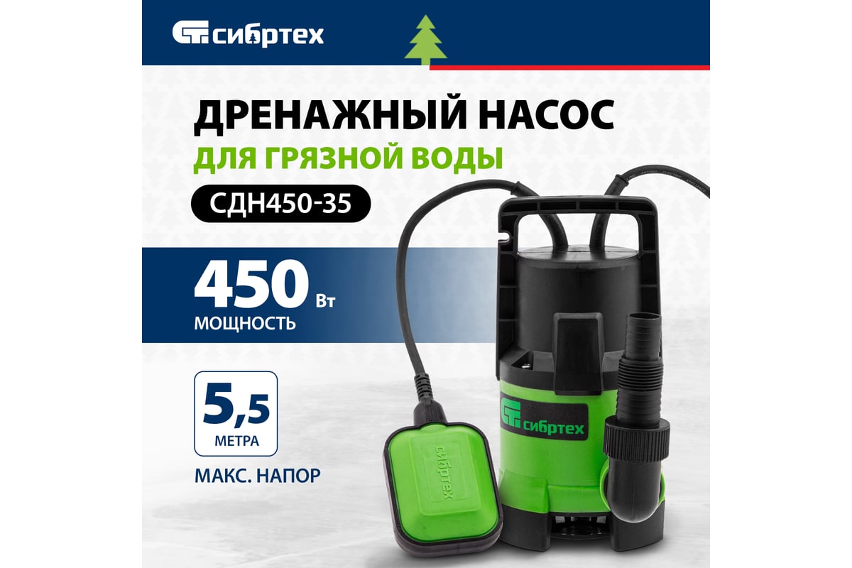 Дренажный насос для грязной воды СИБРТЕХ СДН450-35 97263