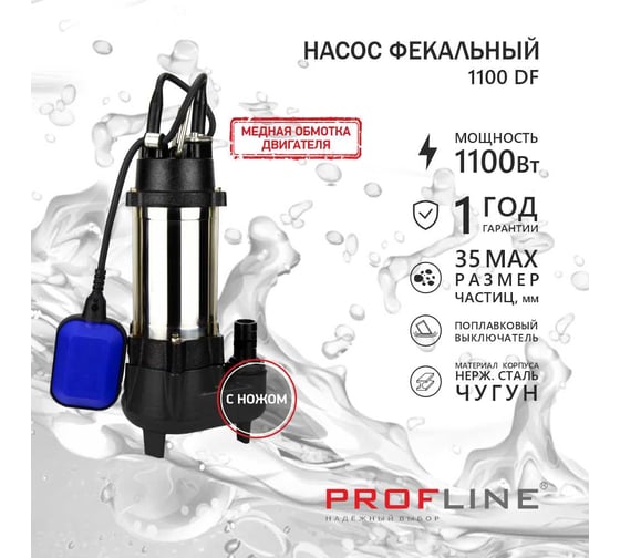 Насос фекальный PROFLINE 1100DF с ножом УТ-00048731