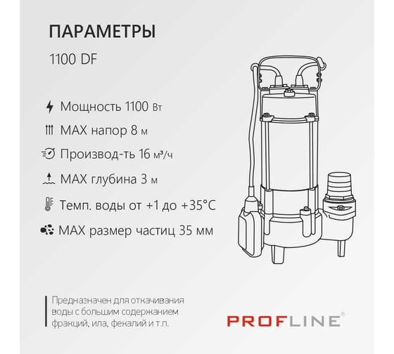 Насос фекальный PROFLINE 1100DF с ножом УТ-00048731