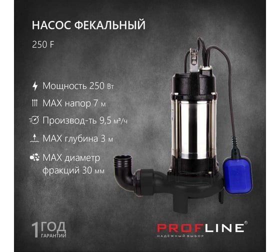 Фекальный насос PROFLINE 250F(без ножа) УТ-00048735