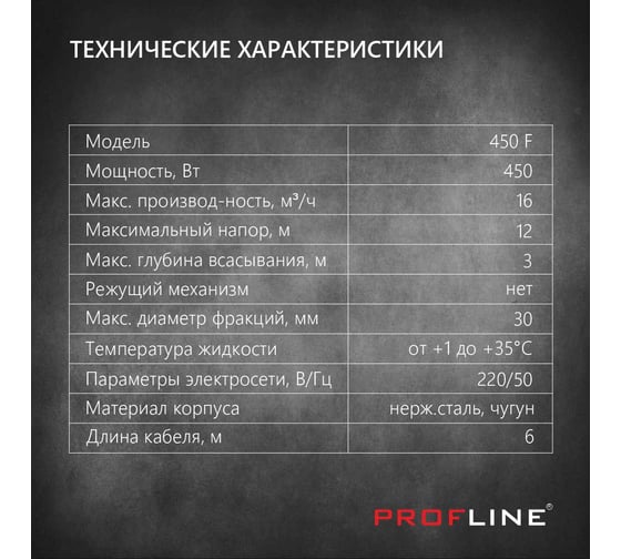 Фекальный насос PROFLINE 450F(без ножа) УТ-00048734