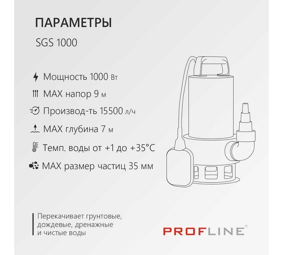 Дренажный насос PROFLINE SGS 1000 (нерж., 1000вт, для грязной воды) УТ-00049591