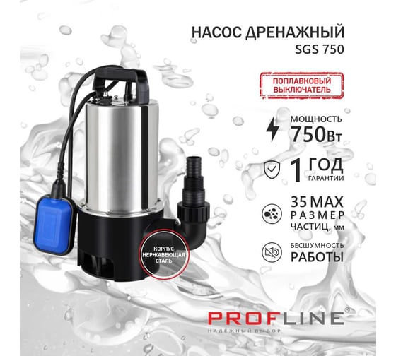 Дренажный насос PROFLINE SGS 750 (нерж., 750вт, для грязной воды) УТ-00049590