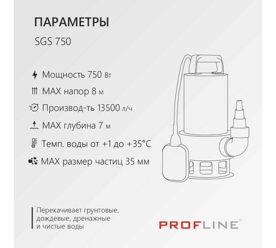 Дренажный насос PROFLINE SGS 750 (нерж., 750вт, для грязной воды) УТ-00049590