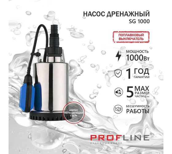 Дренажный насос PROFLINE SG 1000 (нерж., 1000вт) УТ-00049588