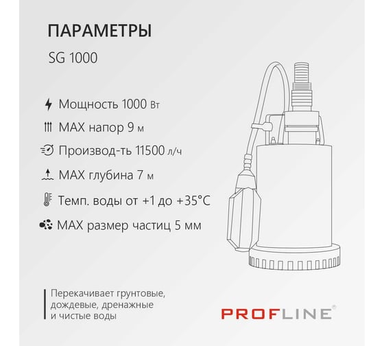 Дренажный насос PROFLINE SG 1000 (нерж., 1000вт) УТ-00049588
