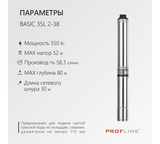 Насос скважинный центробежный PROFLINE BASIC-3SL 2-38 УТ-00047824
