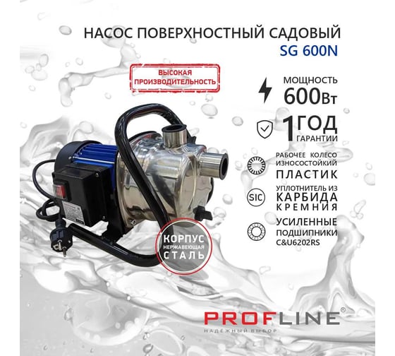 Насос садовый PROFLINE SG-600 N нерж УТ-00035289